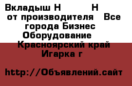 Вкладыш Н251-2-2, Н265-2-3 от производителя - Все города Бизнес » Оборудование   . Красноярский край,Игарка г.